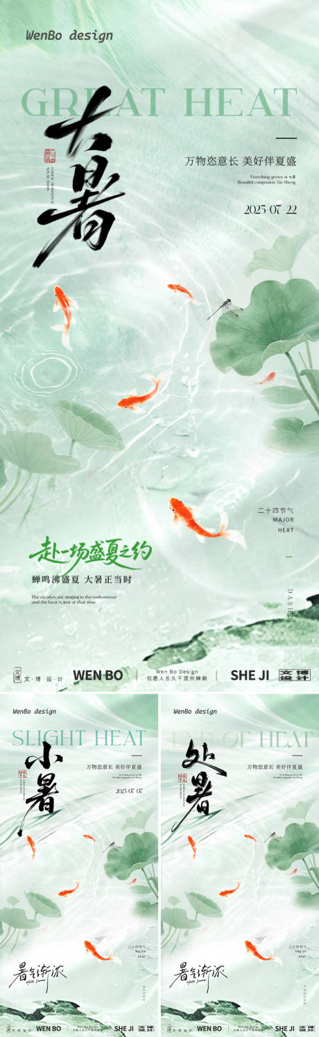 源文件下载【地产大暑小暑处暑系列海报】编号：73710031744372457