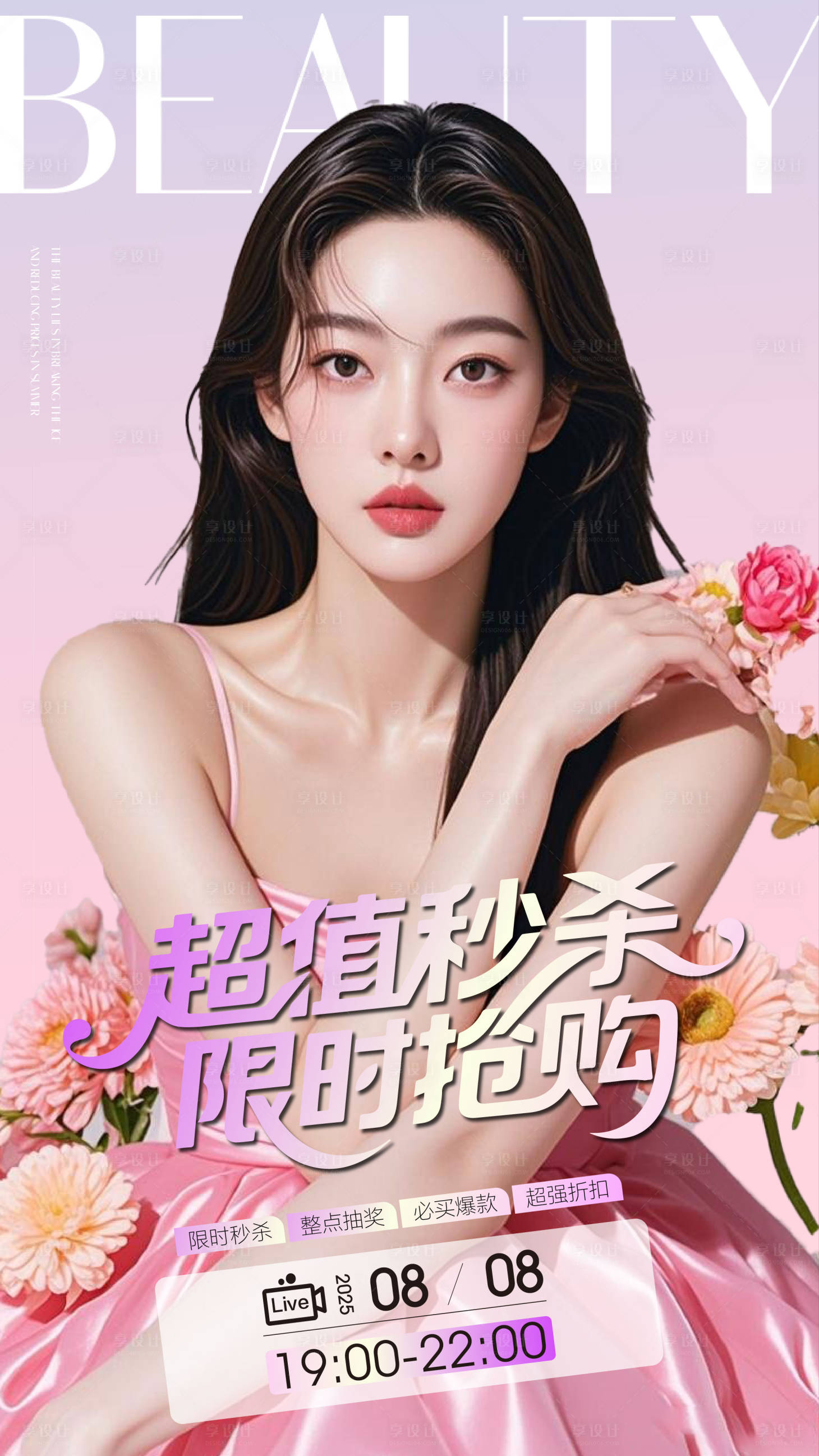 源文件下载【享设计】搜索编号：77430032169436991【医美直播夏日海报】