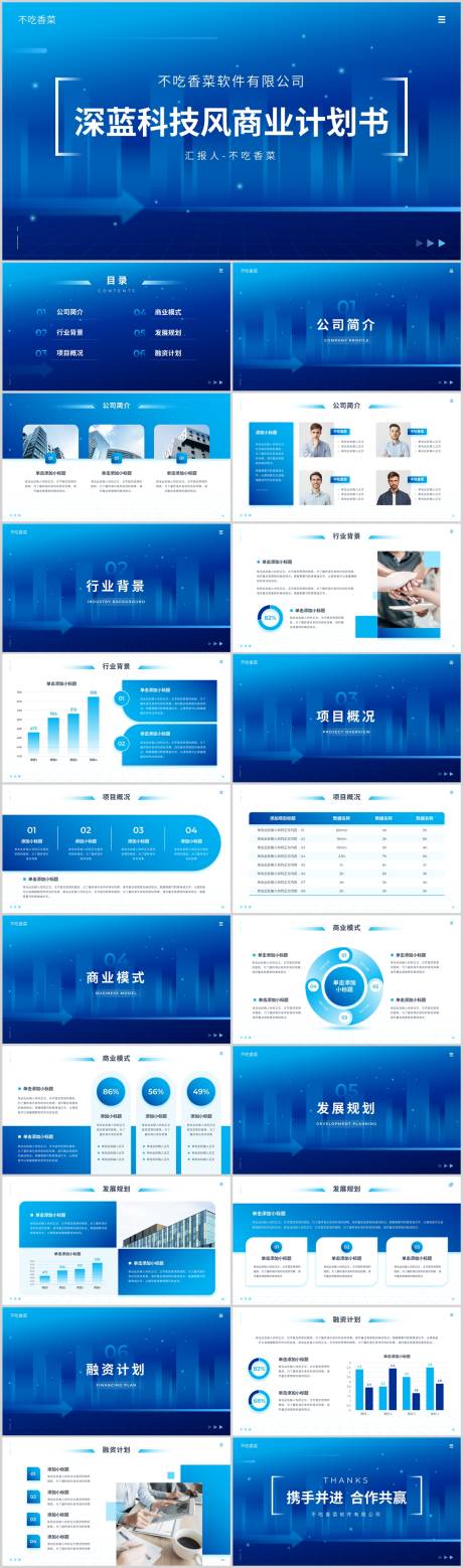 源文件下载【深蓝科技风商业计划书】编号：97510031686119506