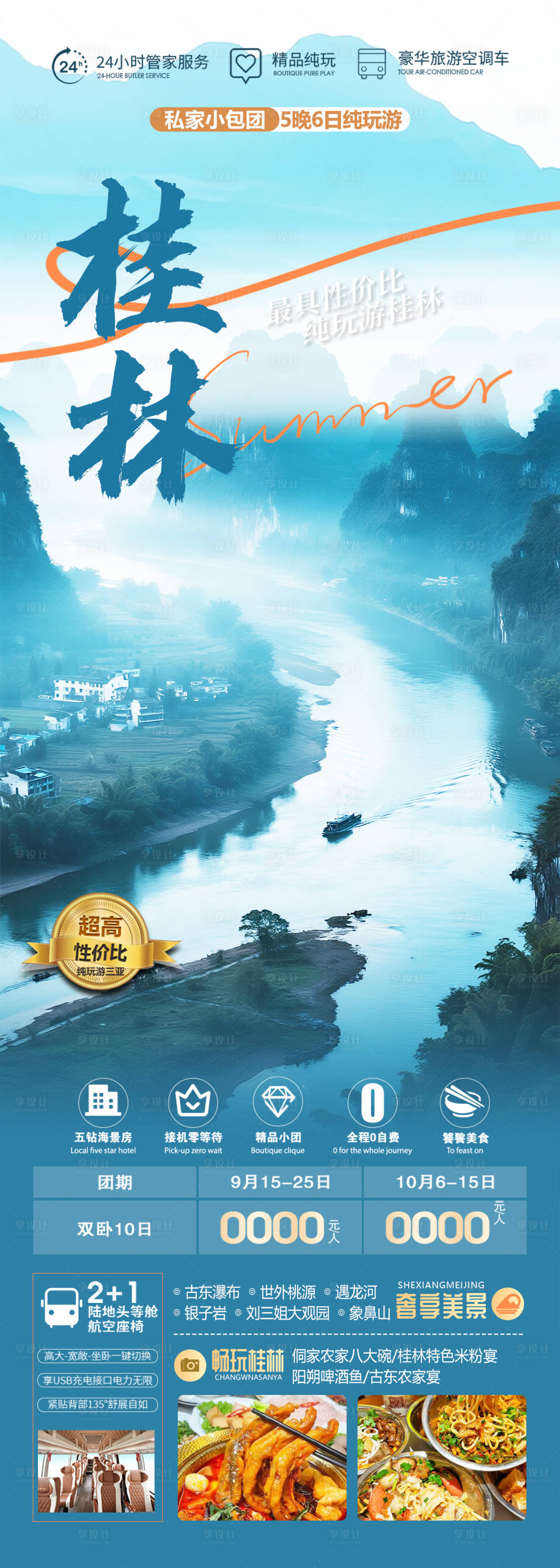源文件下載【享設(shè)計(jì)】搜索編號(hào)：18580032064118372【廣西桂林旅游海報(bào)】