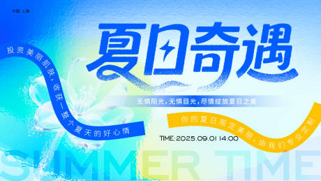 源文件下載【享設(shè)計】搜索編號：80090031935789087【夏日主畫面】
