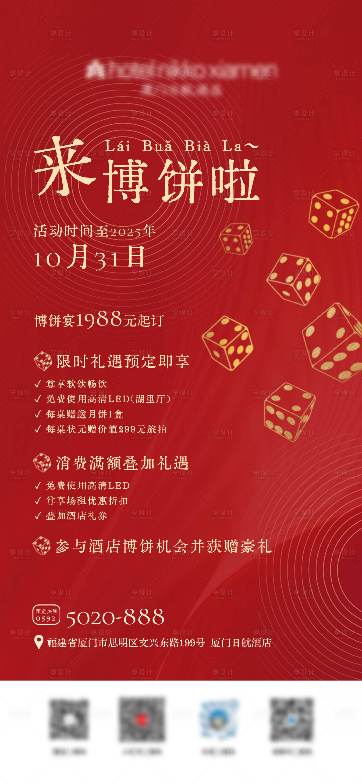 源文件下载【享设计】搜索编号：22180032136063998【博饼宴海报】