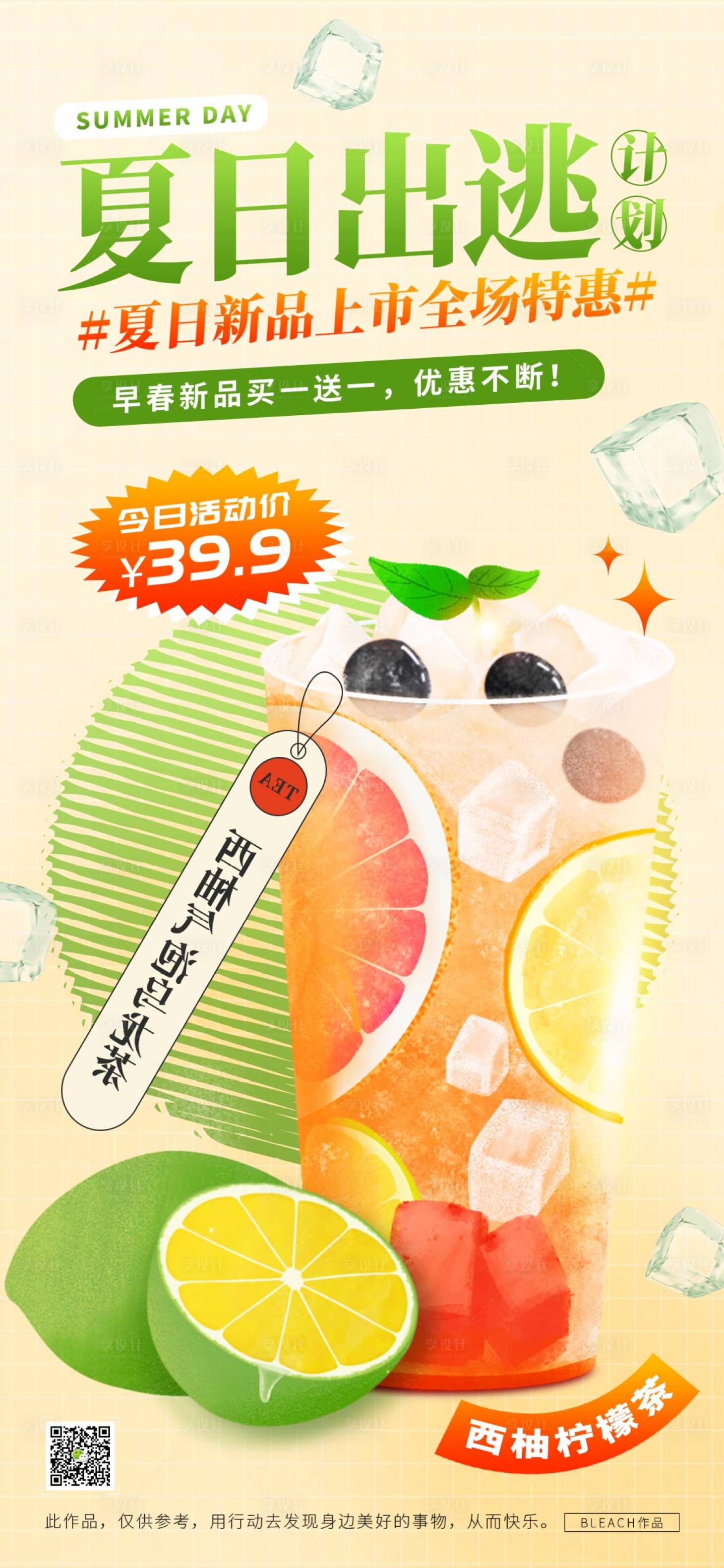 源文件下载【享设计】搜索编号：42970032068854329【夏季饮品促销海报】