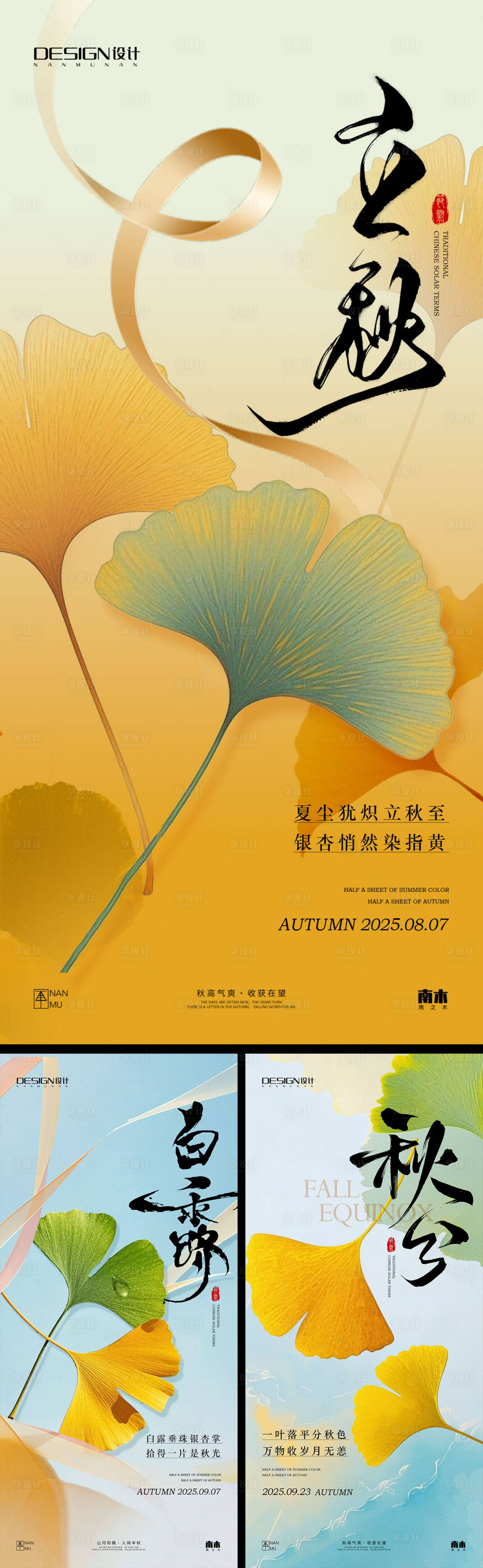 源文件下载【享设计】搜索编号：84170032226239073【立秋白露秋分创意系列海报】