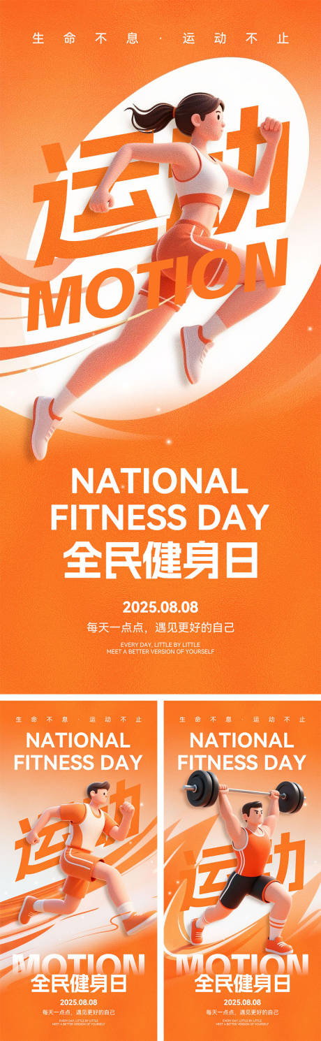 源文件下载【享设计】搜索编号：58030032198835969【全民健身日宣传海报】