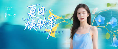 源文件下載【夏季煥膚活動banner】編號：39800032120853233