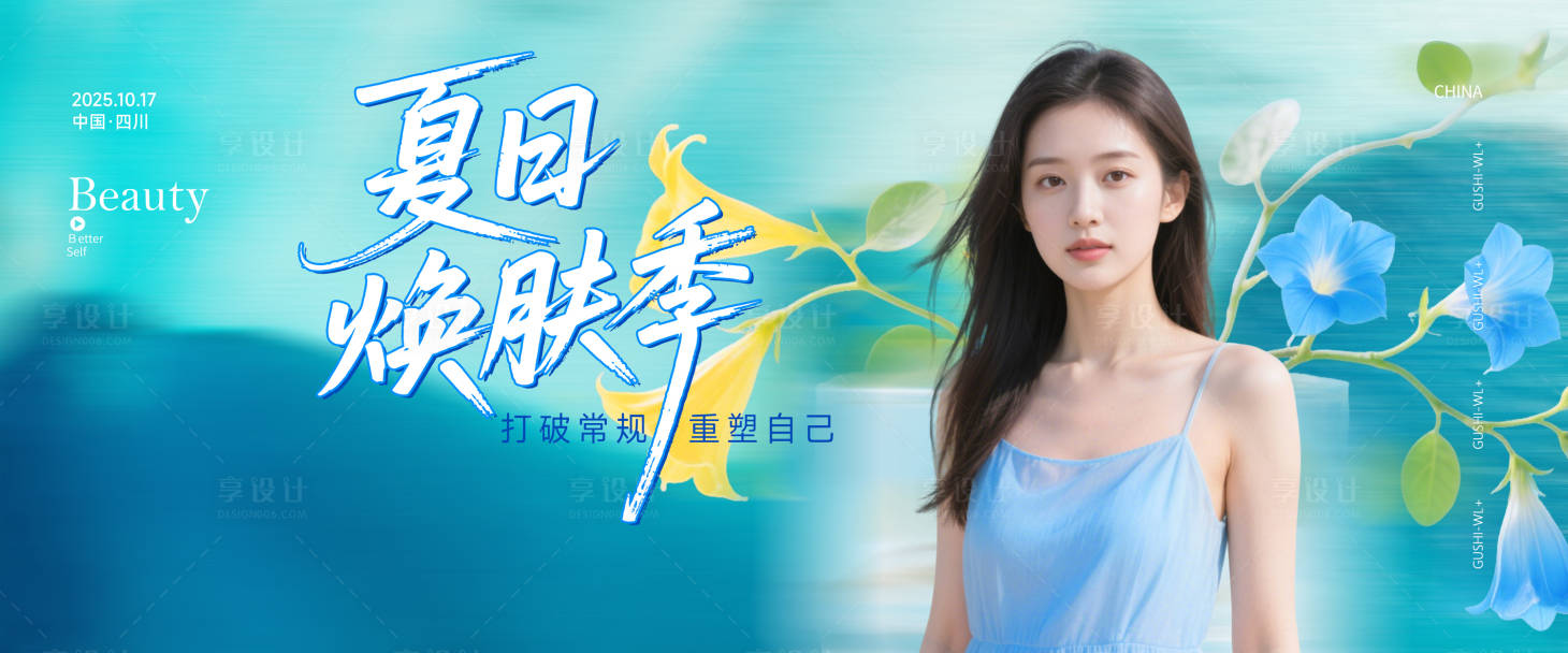 源文件下載【享設(shè)計】搜索編號：39800032120853233【夏季煥膚活動banner】
