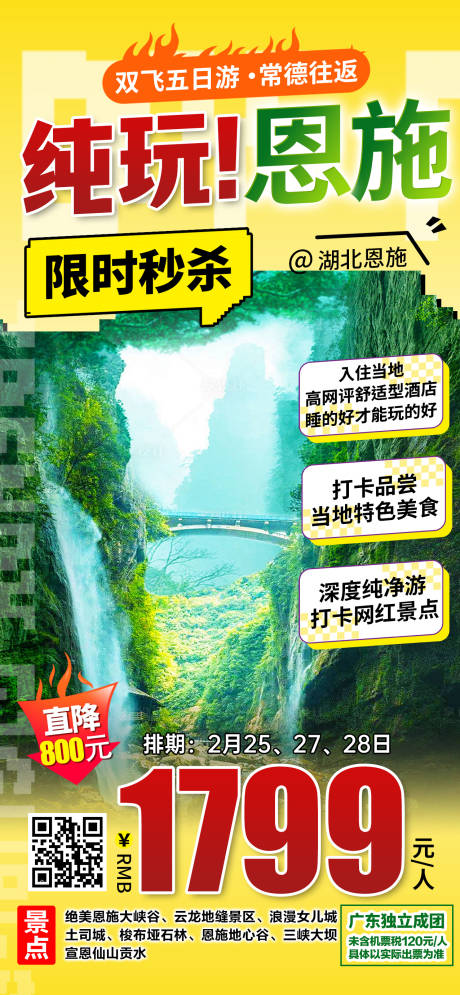 源文件下载【湖北恩施特价旅游海报】编号：42650031812089841