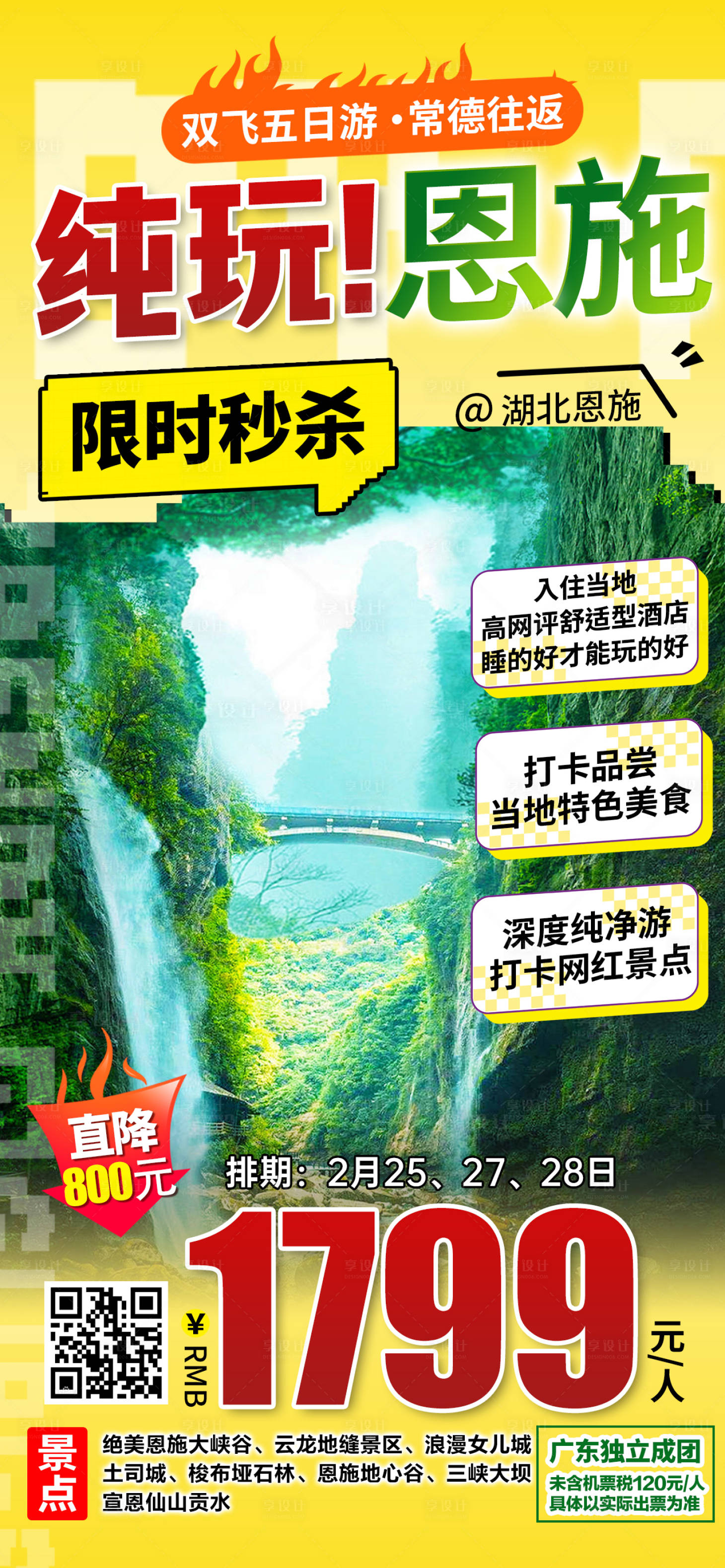 源文件下載【享設計】搜索編號：42650031812089841【湖北恩施特價旅游海報】