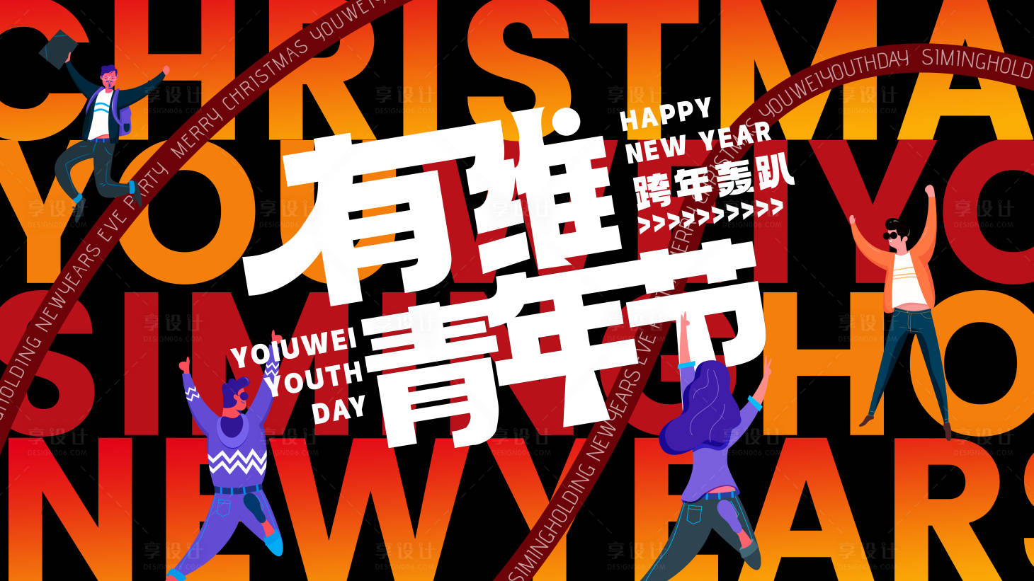 源文件下載【享設(shè)計(jì)】搜索編號(hào)：92370032070082295【轟趴新年商場炫酷】