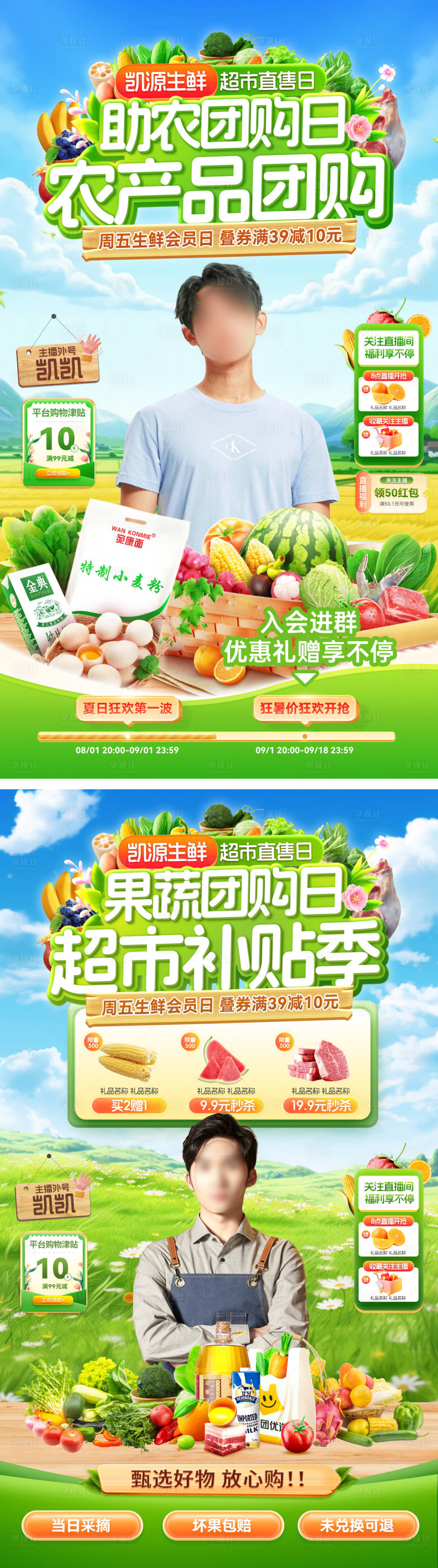 源文件下載【享設計】搜索編號：17950031916658316【直播間超市助農補貼農產品生鮮蔬菜水果】