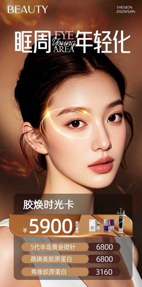 源文件下载【享设计】搜索编号：73320032058436917【医美眶周年轻化海报】