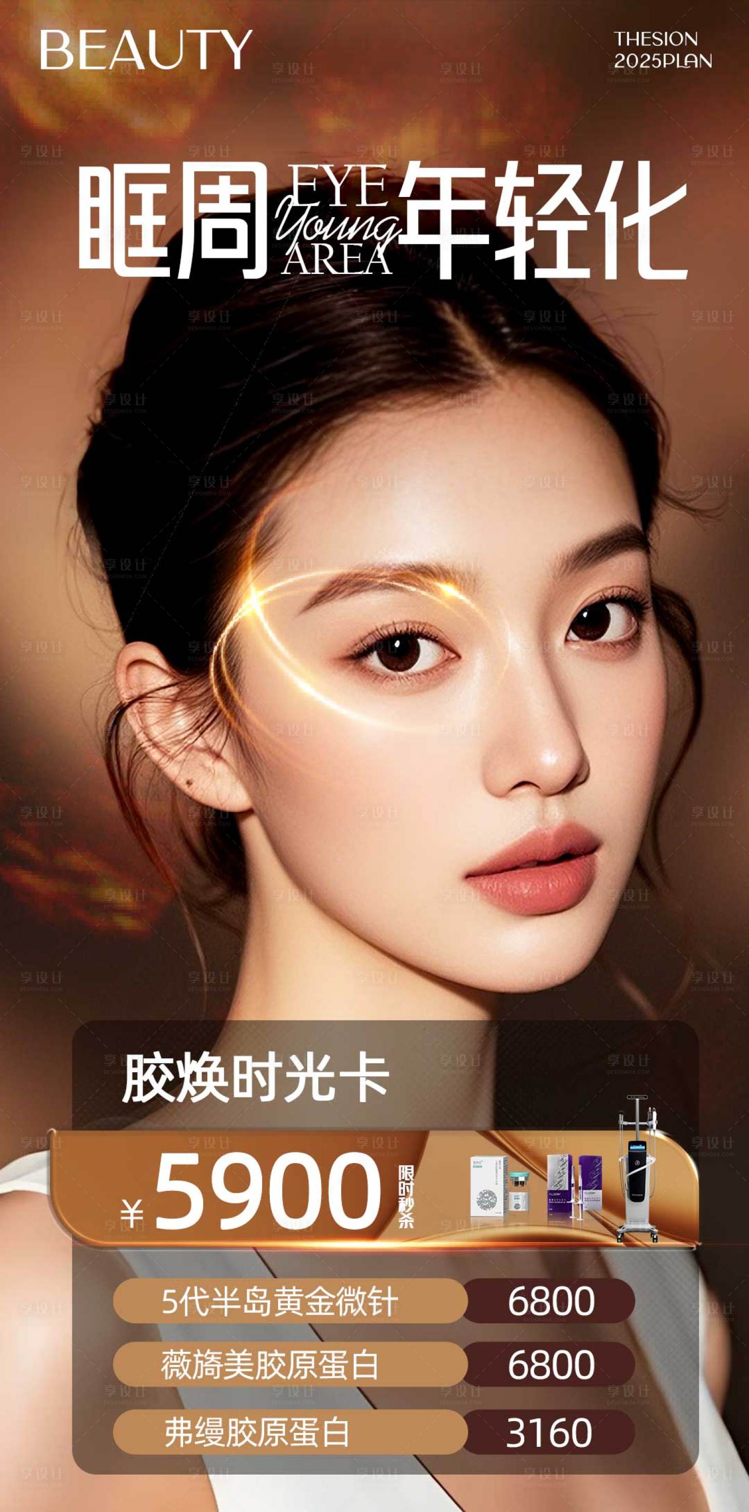 源文件下载【医美眶周年轻化海报】编号：73320032058436917