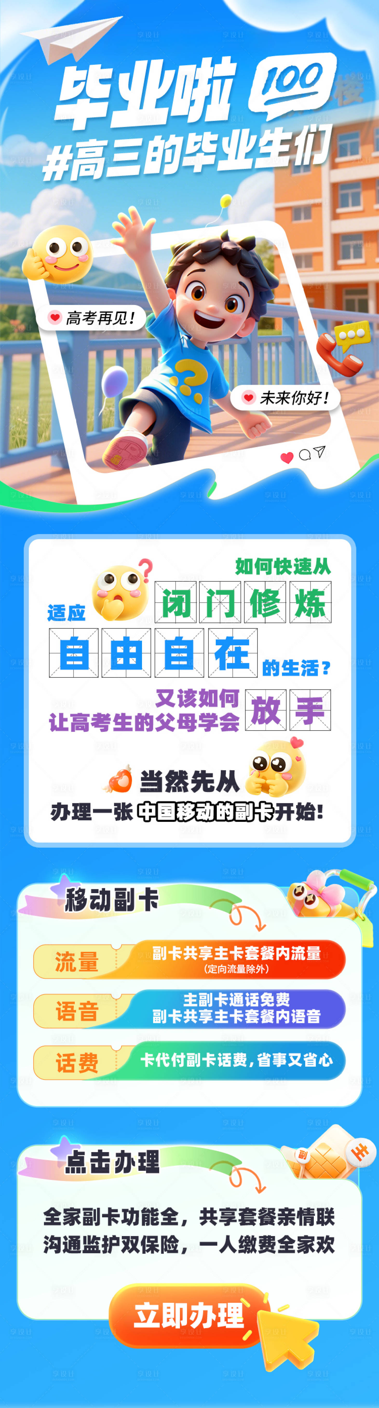 源文件下載【享設計】搜索編號：54910031682877700【通訊運營商校園活動海報長圖】