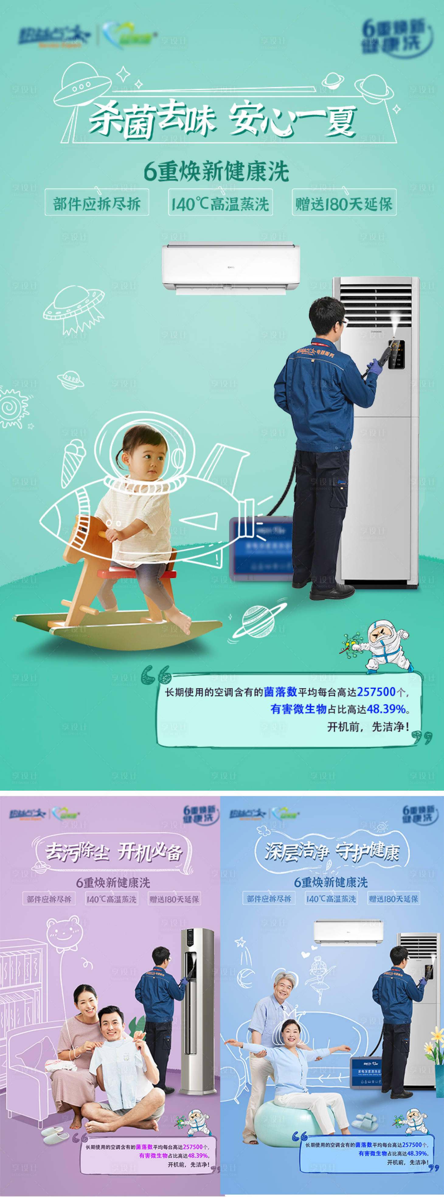 源文件下载【享设计】搜索编号：97210031676304211【空调清洗宣传系列海报】