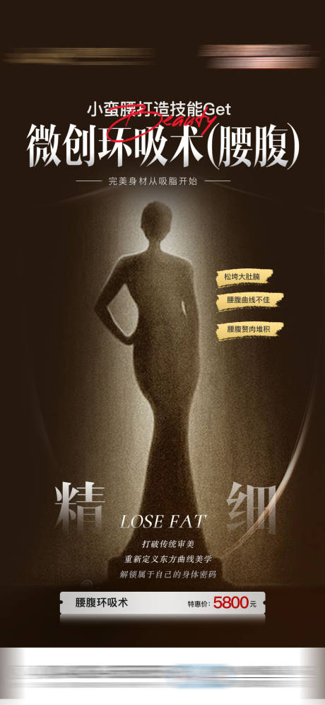 源文件下载【微创环吸腰腹吸脂医美海报】编号：26780031677421808
