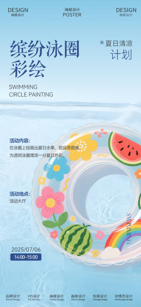 源文件下載【享設計】搜索編號：70460031920049497【手繪游泳圈DIY海報】