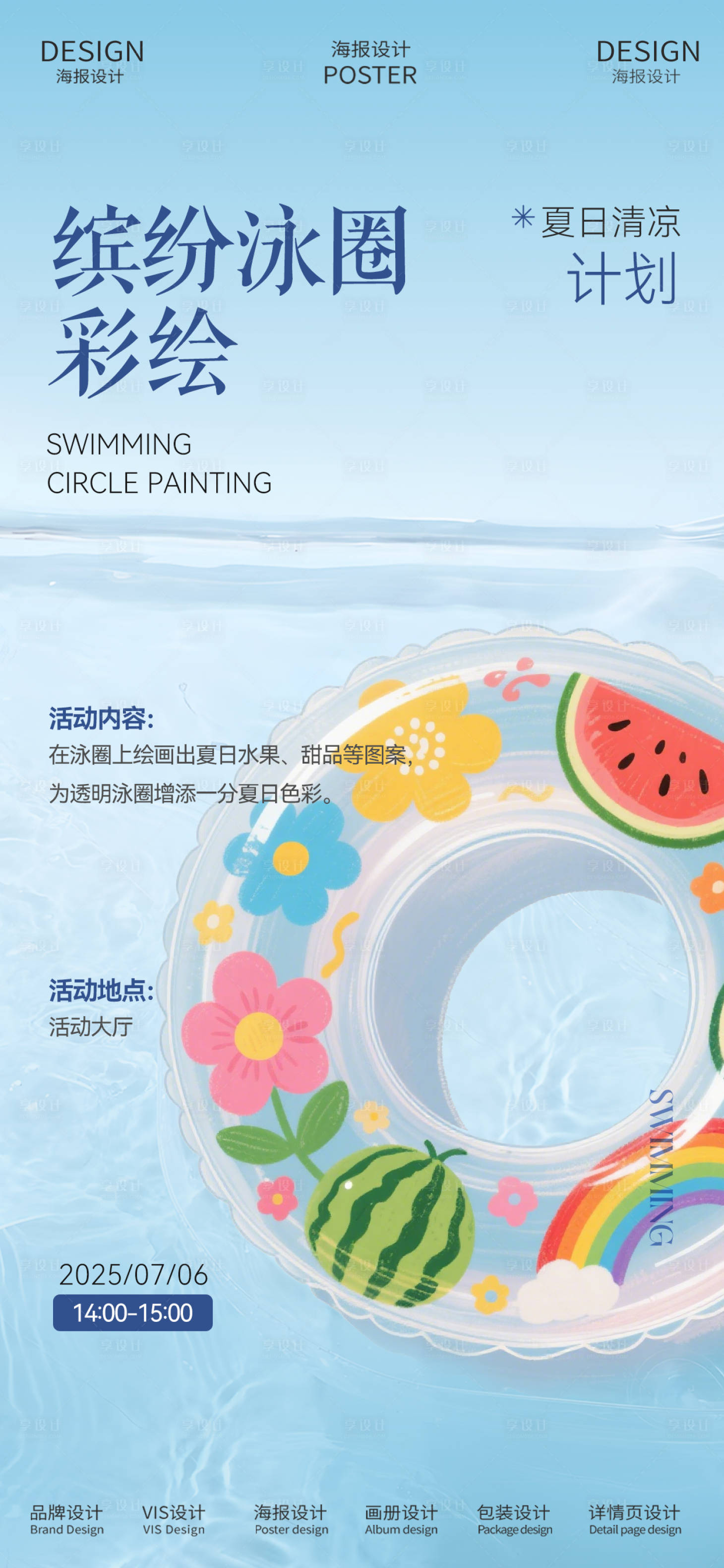 源文件下載【享設計】搜索編號：70460031920049497【手繪游泳圈DIY海報】