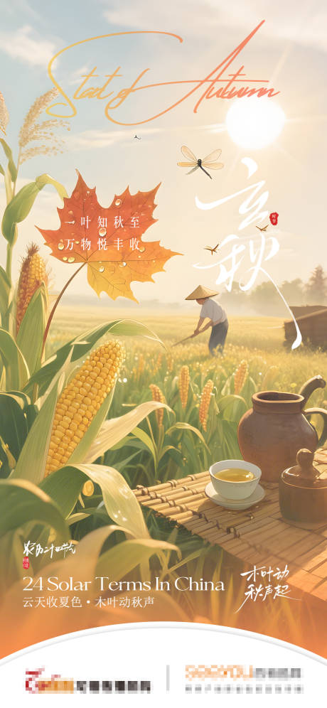 源文件下载【享设计】搜索编号：65440032093748853【立秋节气海报】