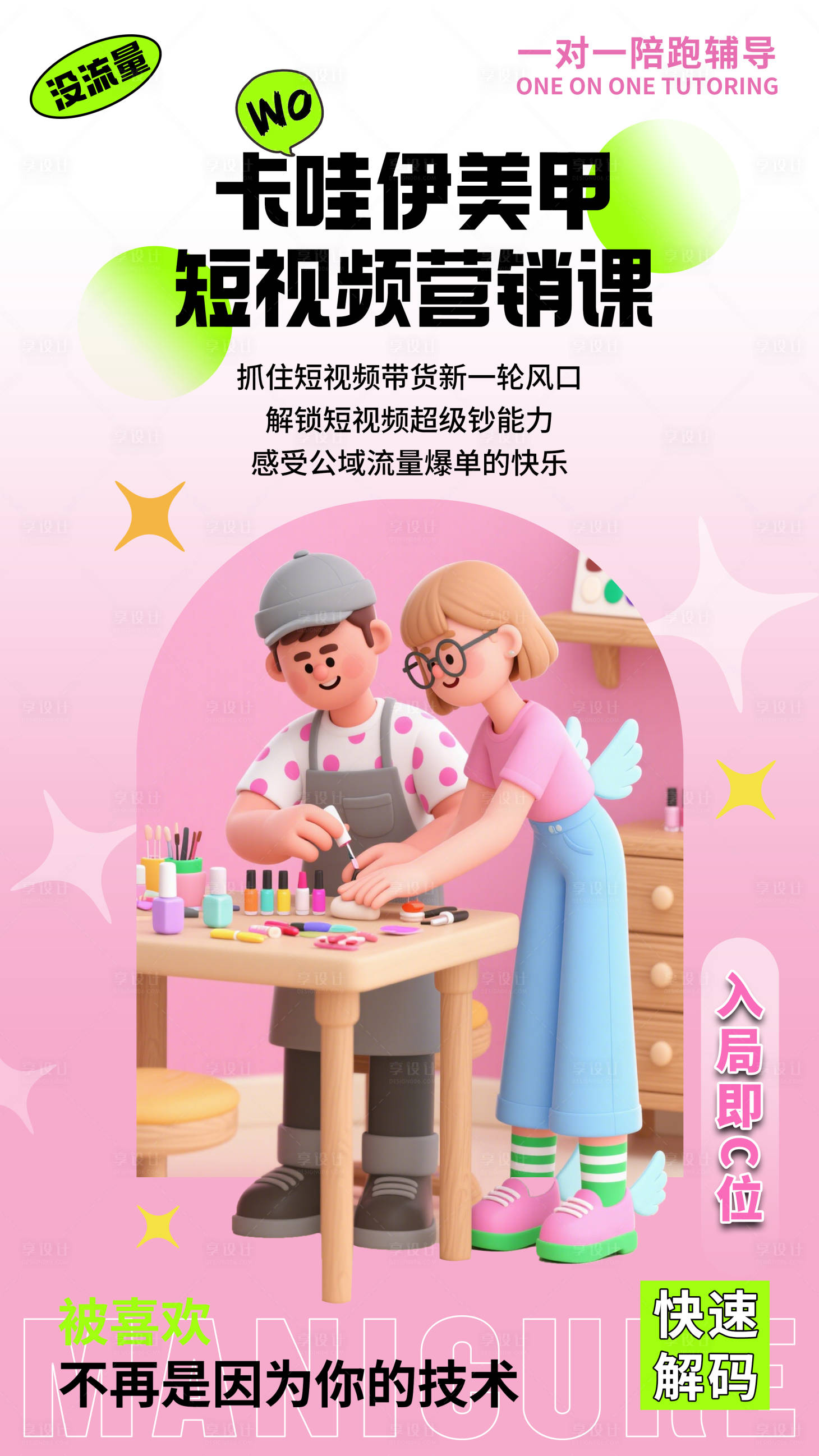源文件下載【享設(shè)計(jì)】搜索編號(hào)：37240032202478679【美甲短視頻課程宣傳海報(bào)】
