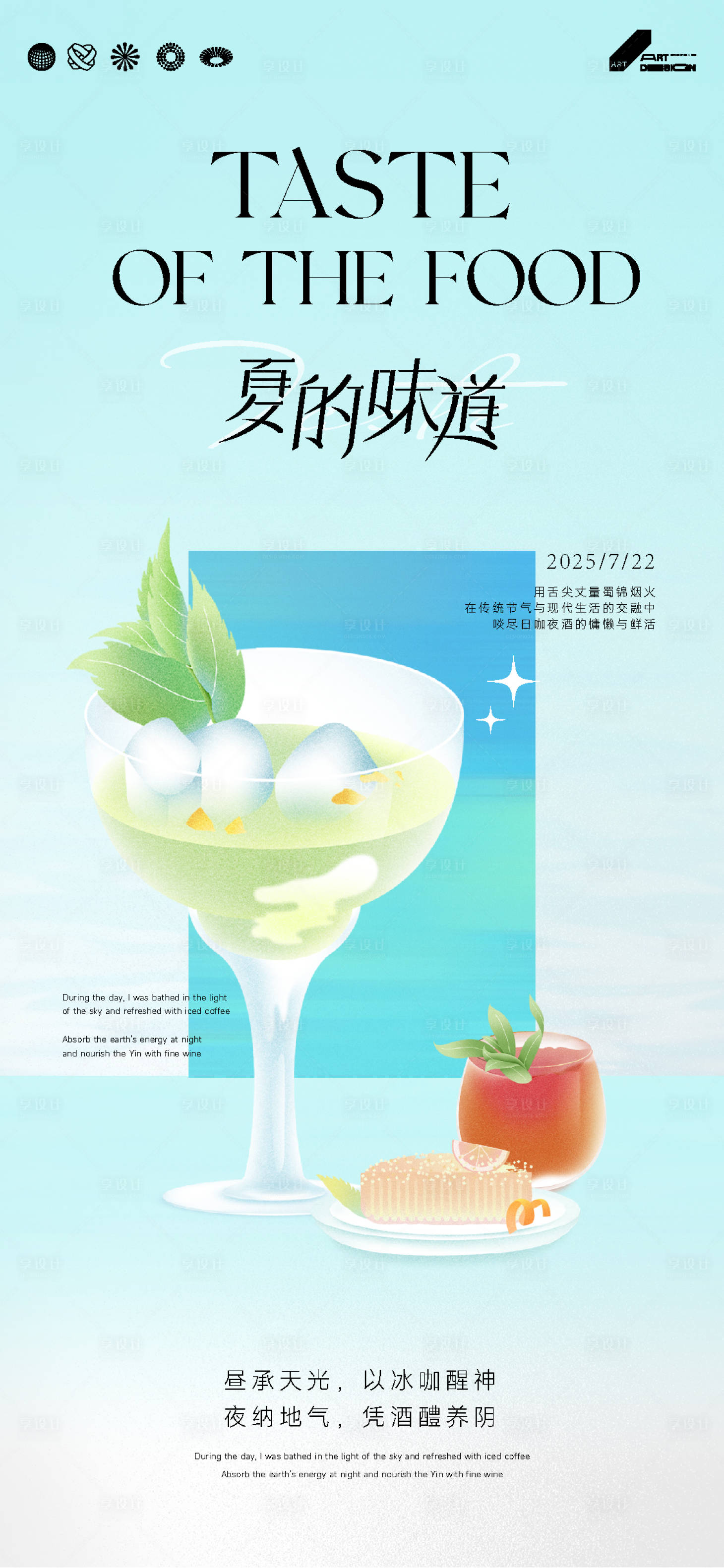源文件下載【享設(shè)計(jì)】搜索編號(hào)：61170031788792098【夏天消暑計(jì)劃】