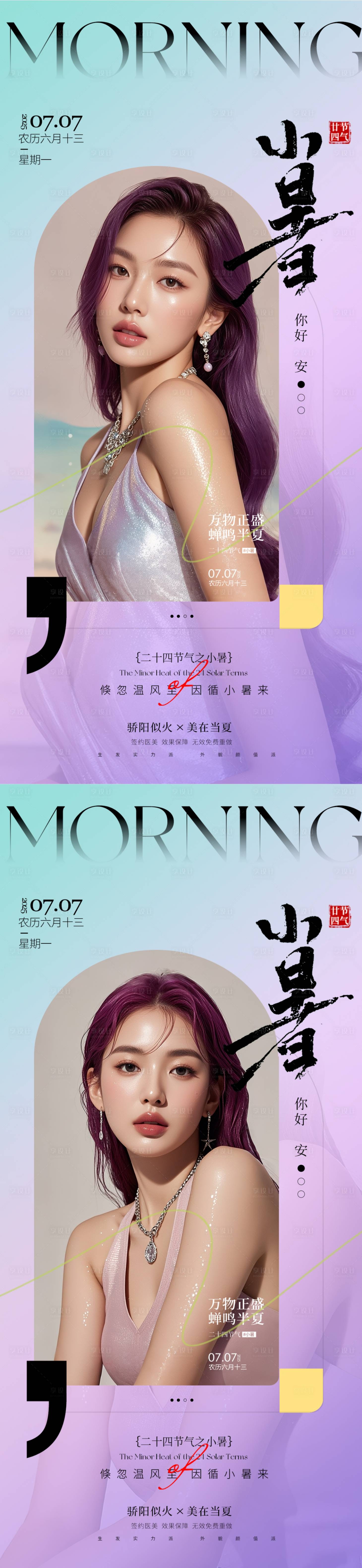 源文件下载【享设计】搜索编号：28870031692134076【医美小暑】