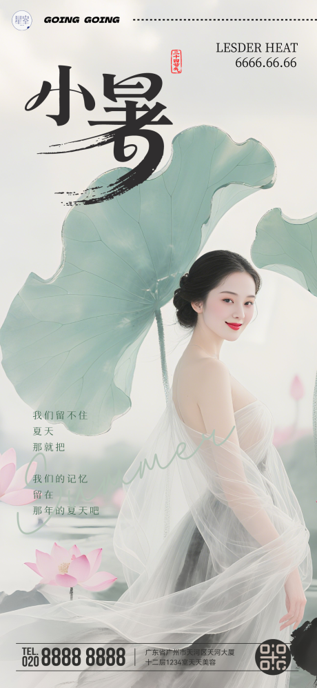 源文件下载【小暑美业海报】编号：61780031737126304