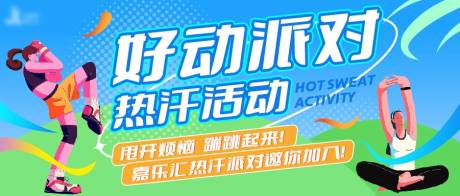 源文件下载【商场热汗活动展板】编号：67950032031598113