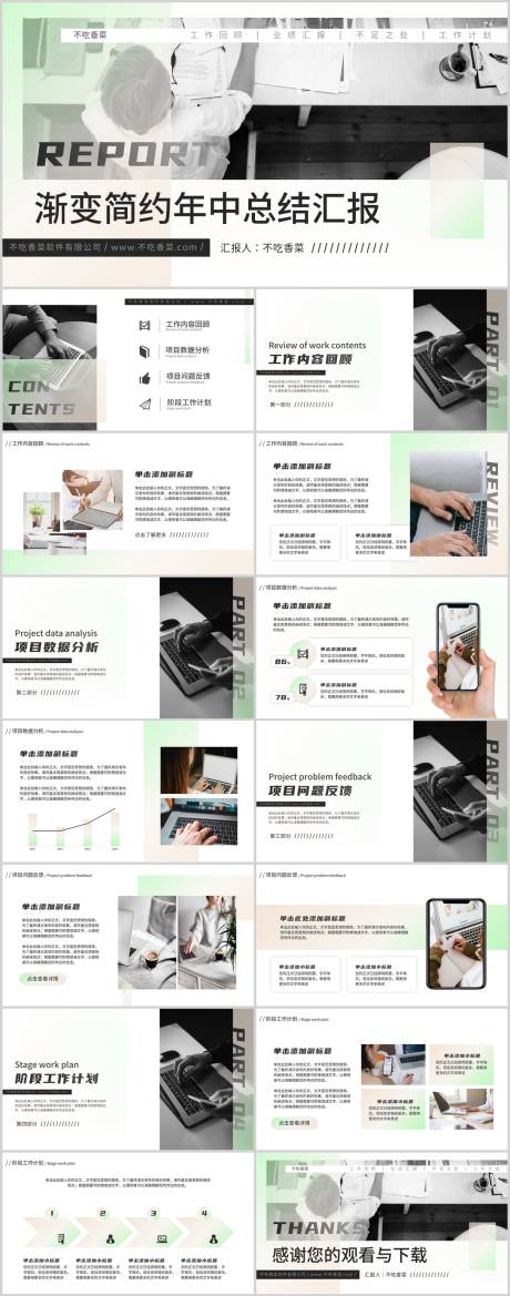 源文件下载【黄绿色渐变简约年中总结汇报PPT】编号：70230031740826021