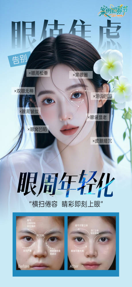 源文件下载【享设计】搜索编号：42490032098923275【眼周年轻化】