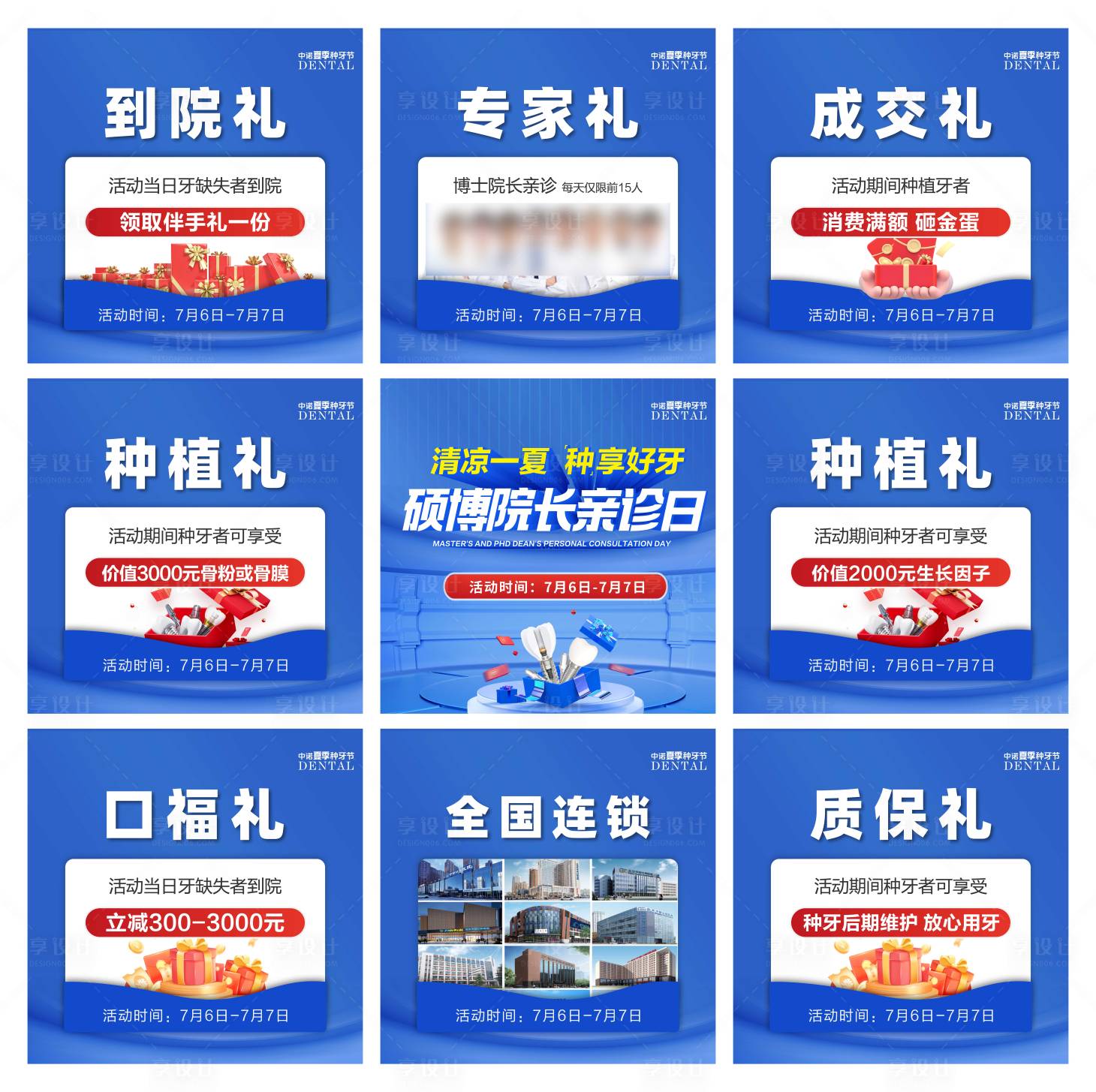 源文件下載【享設計】搜索編號：13890031971796190【口腔夏季種牙活動九宮格】