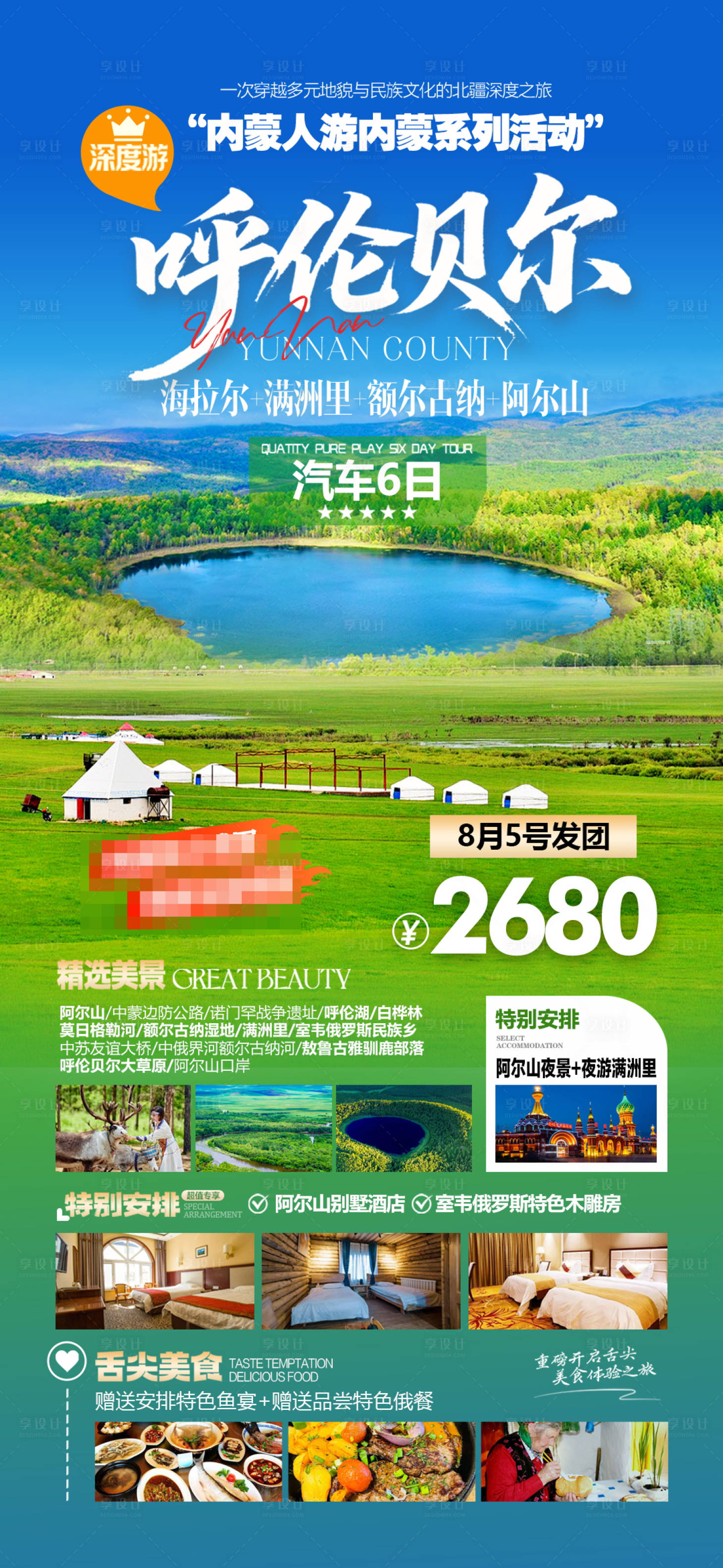 源文件下载【享设计】搜索编号：45260032059496174【内蒙古呼伦贝尔草原旅游海报】