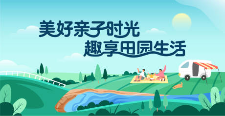 源文件下載【享設計】搜索編號：34690032197436736【親子時光出游計劃田園生活背景板】