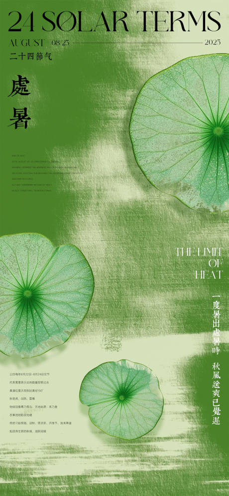 源文件下载【享设计】搜索编号：76090032133576583【处暑节气海报】