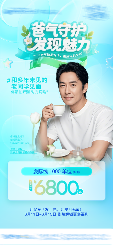 源文件下载【男士植发活动海报】编号：13660031794405327