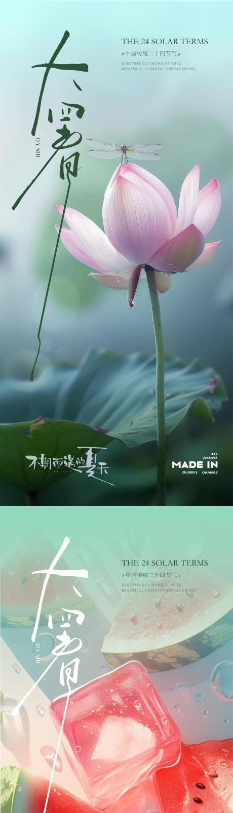 源文件下载【大暑海报 】编号：49810032114062389