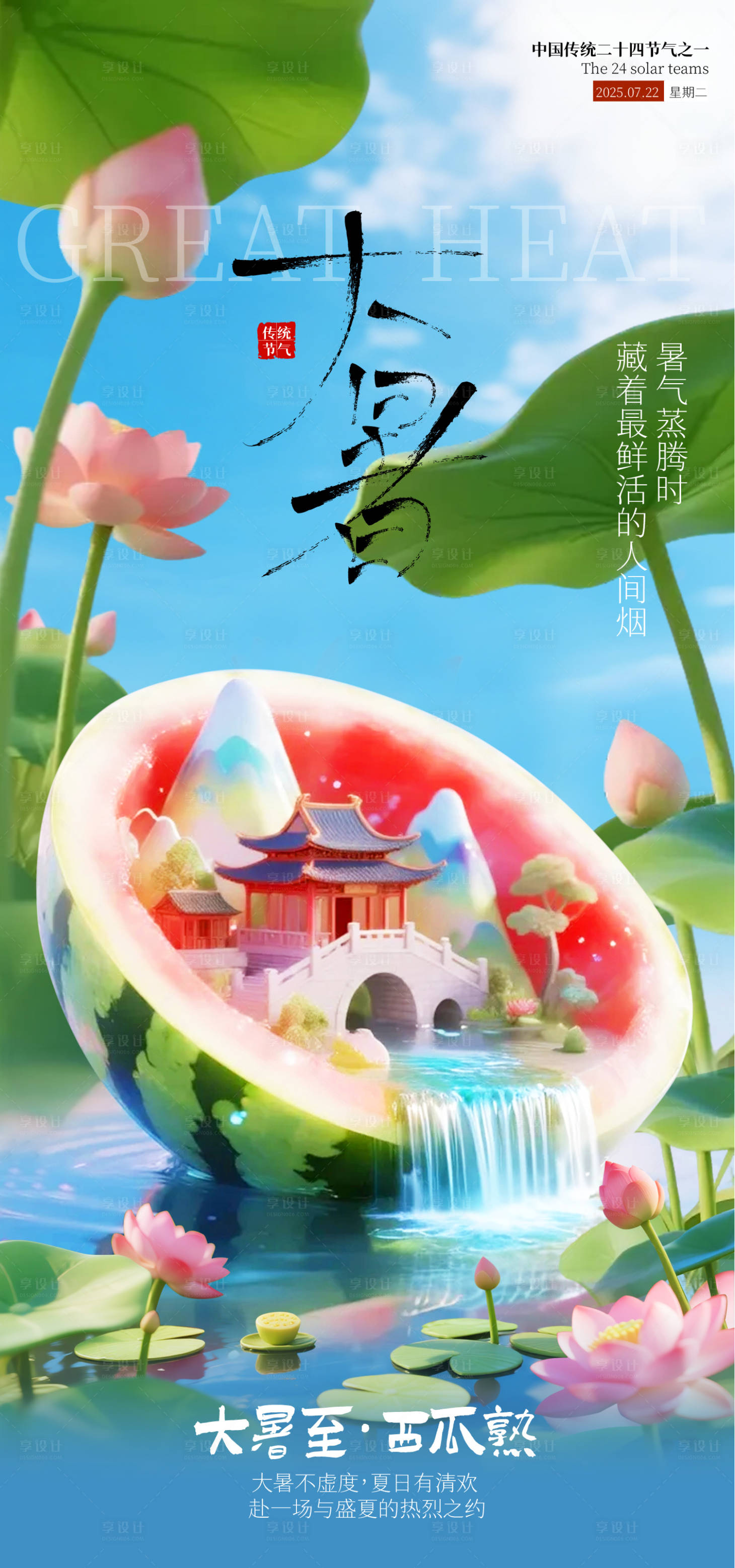 源文件下载【享设计】搜索编号：98970032065049698【大暑节气海报】