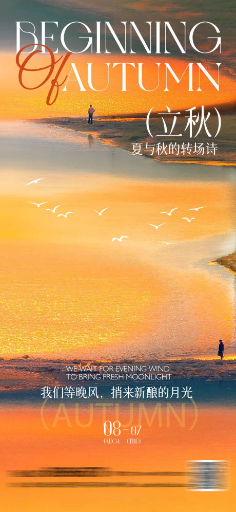 源文件下载【立秋节气海报】编号：76860032140289968