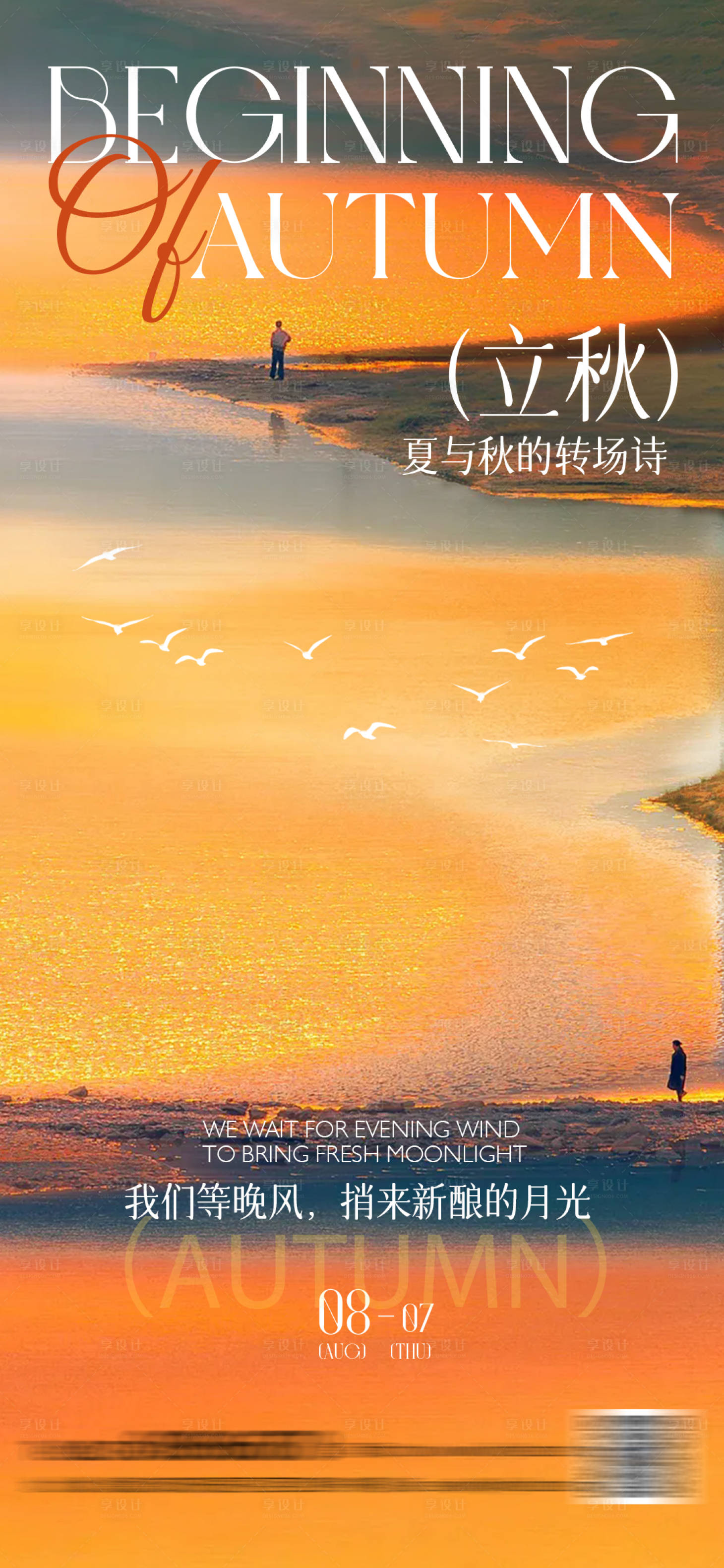 源文件下載【享設計】搜索編號：76860032140289968【立秋節氣海報】