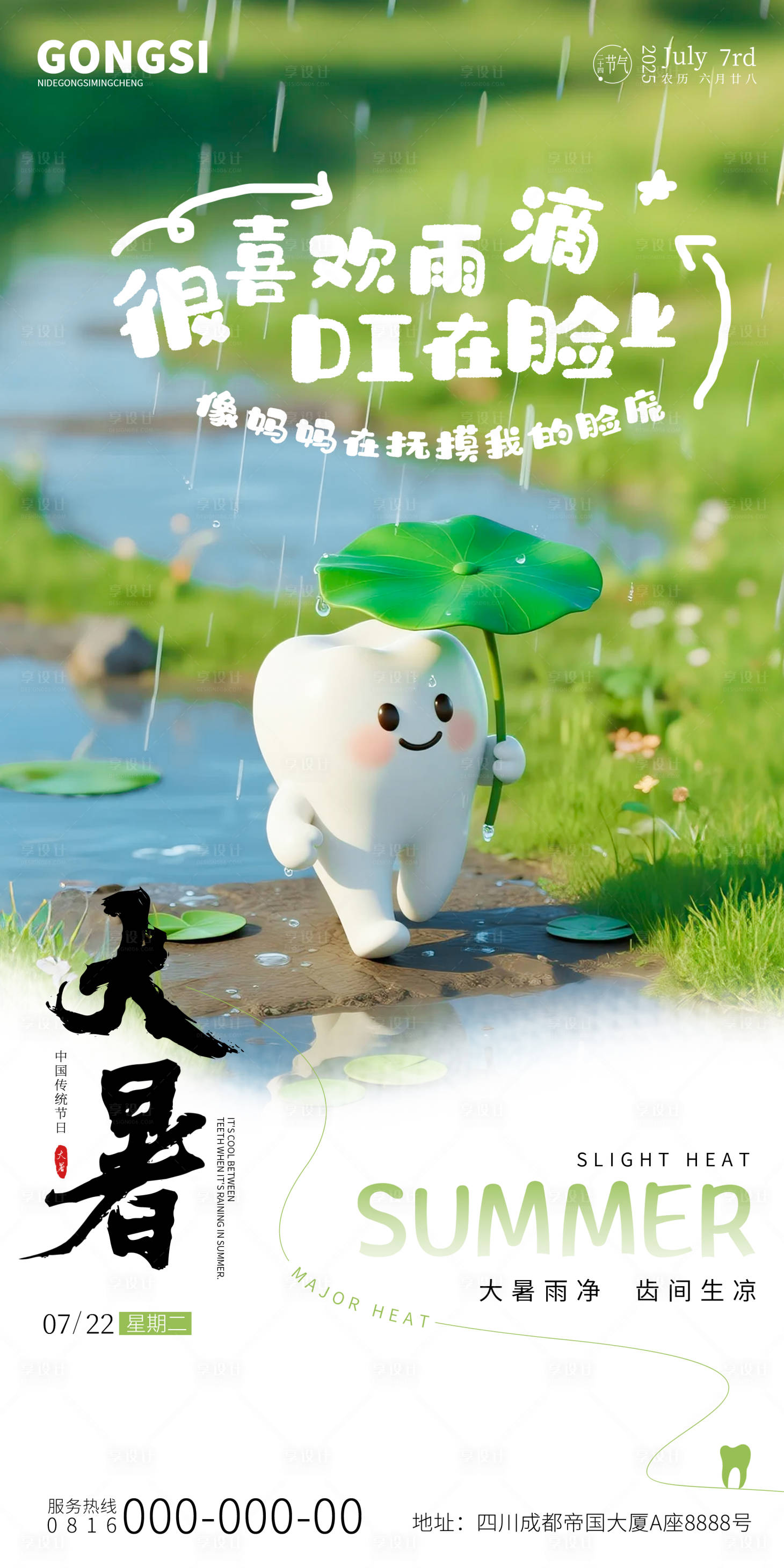 源文件下載【享設計】搜索編號：17790031769991314【大暑口腔手寫系列海報】