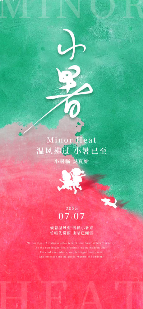 源文件下载【享设计】搜索编号：17930031736348956【小暑24节气大暑绿红渐变撞色海报】