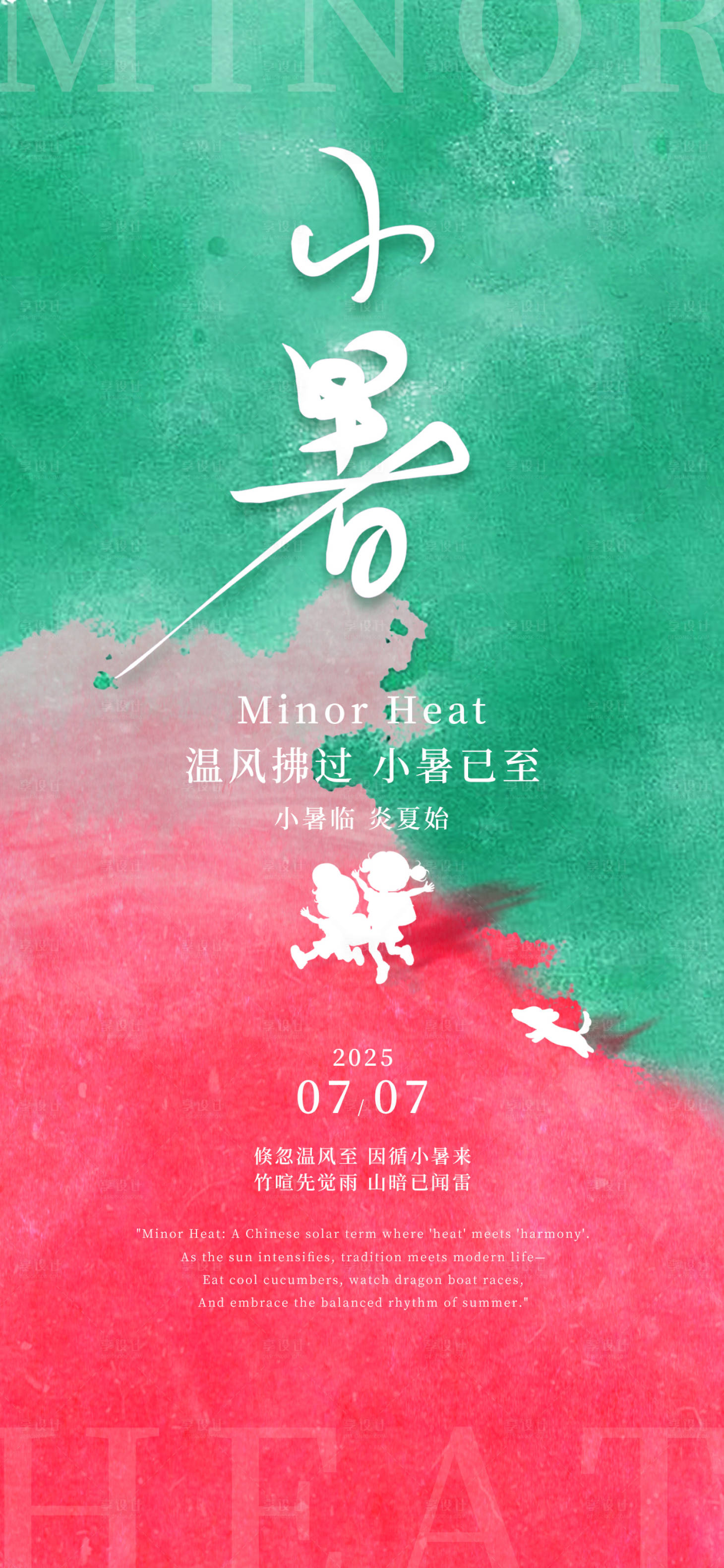 源文件下载【享设计】搜索编号：17930031736348956【小暑24节气大暑绿红渐变撞色海报】