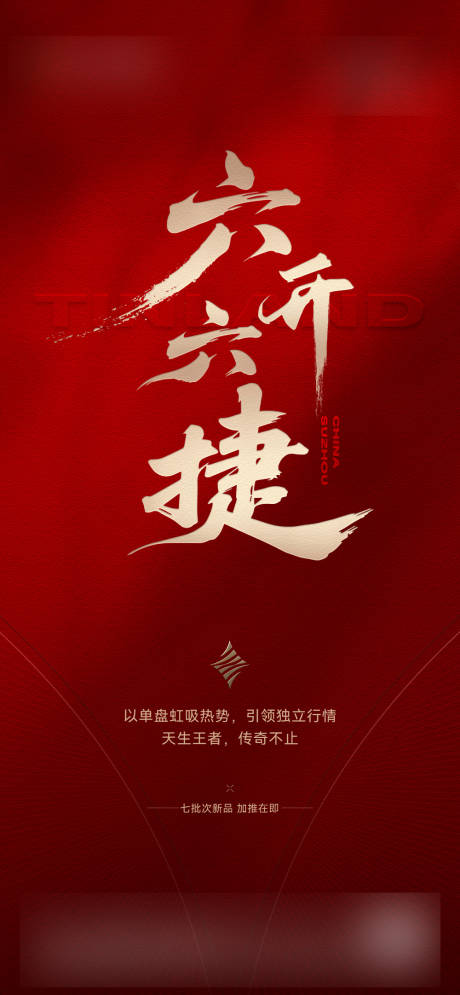 源文件下載【地產紅盤熱勢大字報海報】編號：94150032167506007