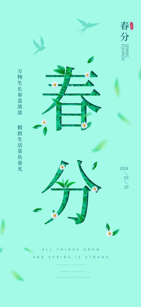 源文件下载【享设计】搜索编号：10770032116077270【春分节气海报】