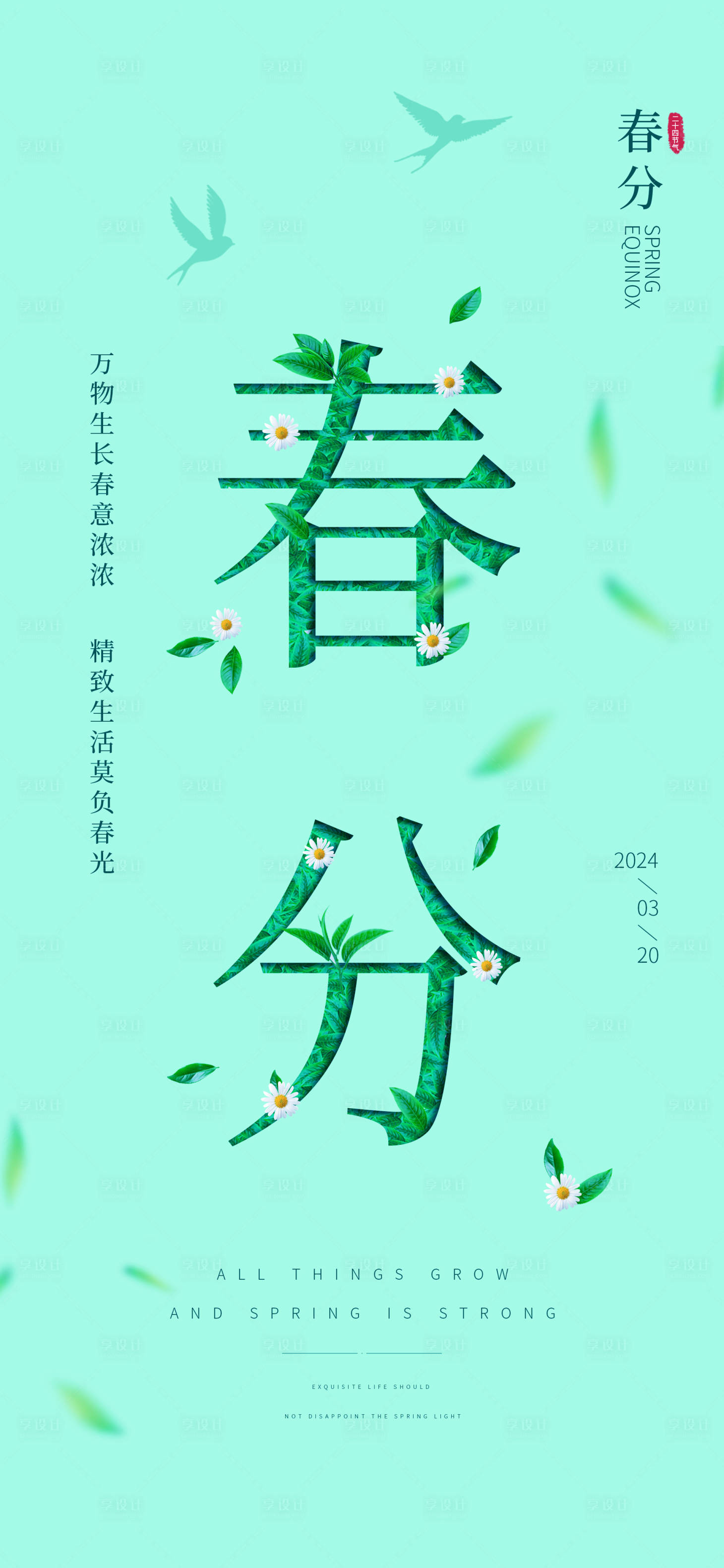 源文件下载【享设计】搜索编号：10770032116077270【春分节气海报】