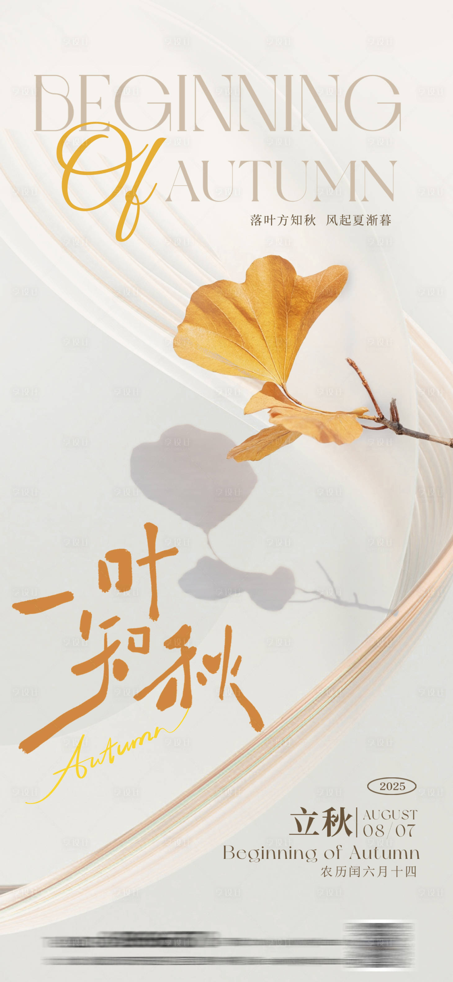 源文件下载【享设计】搜索编号：64810032213719990【立秋节气简约海报】