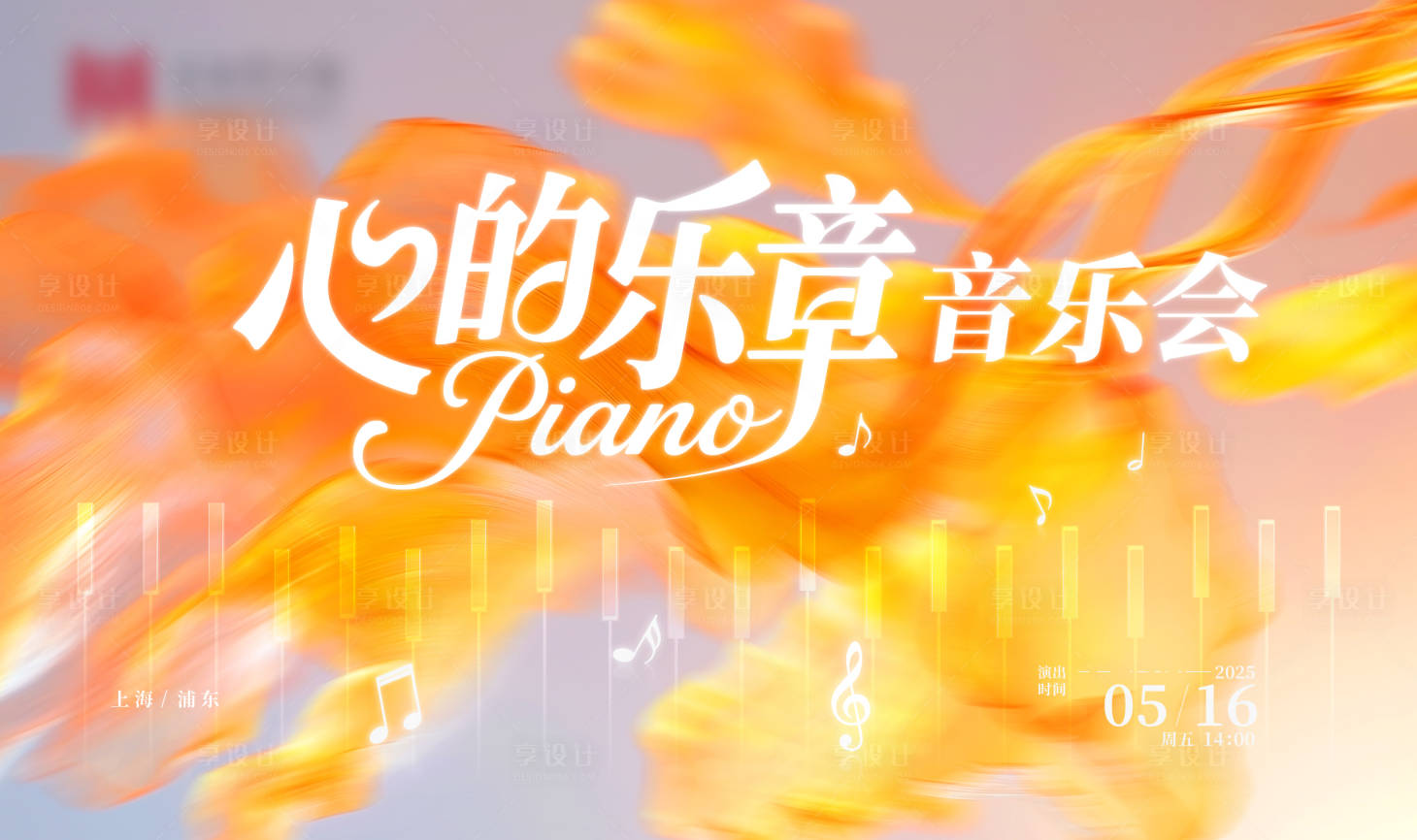 源文件下载【享设计】搜索编号：13580031887545997【博物馆音乐会活动背景板】