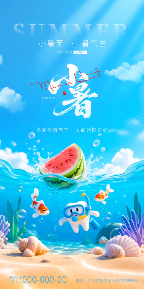 源文件下載【享設計】搜索編號：30660031697702986【小暑口腔海報】