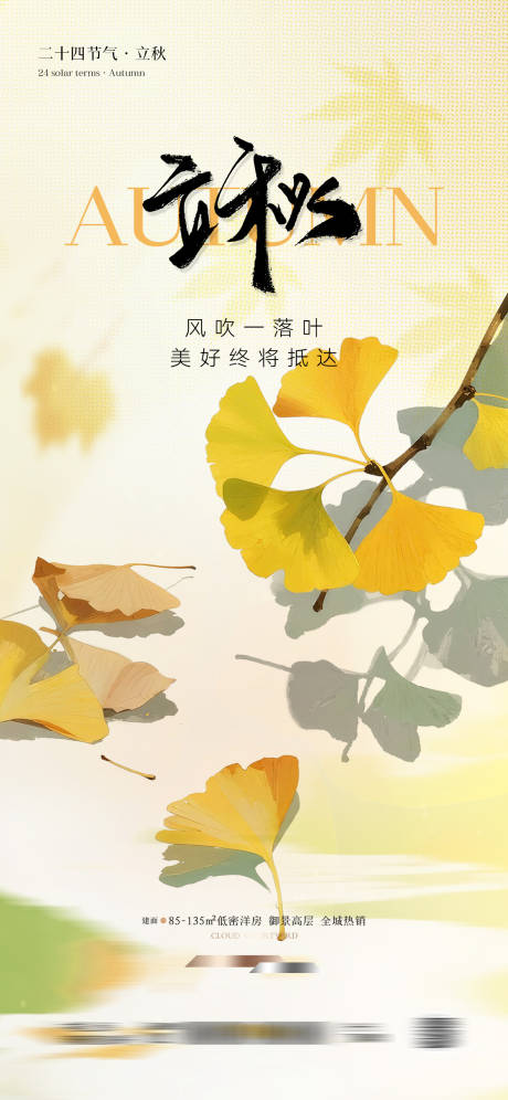 源文件下载【立秋节气海报】编号：69750032132626491