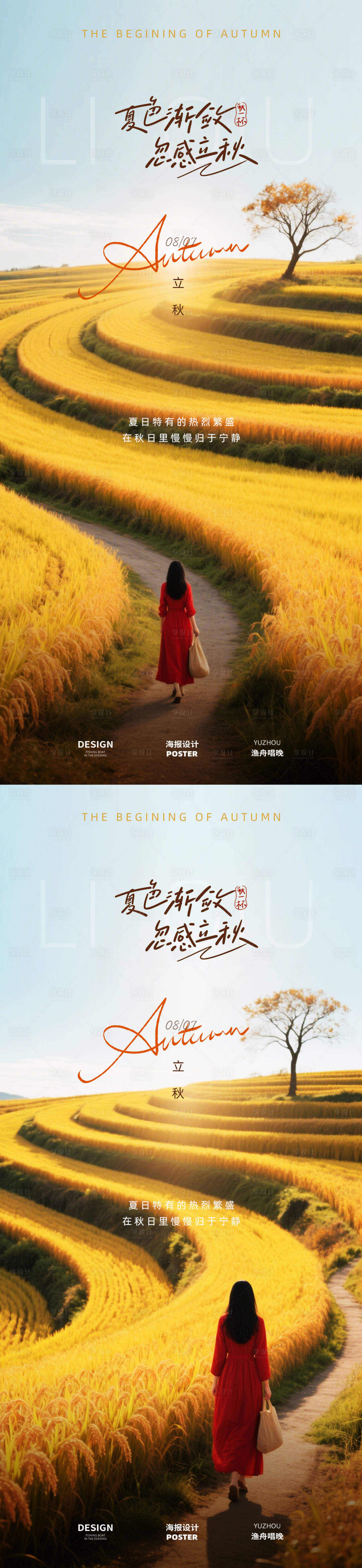 源文件下载【享设计】搜索编号：18470032223256195【立秋节气唯美海报】